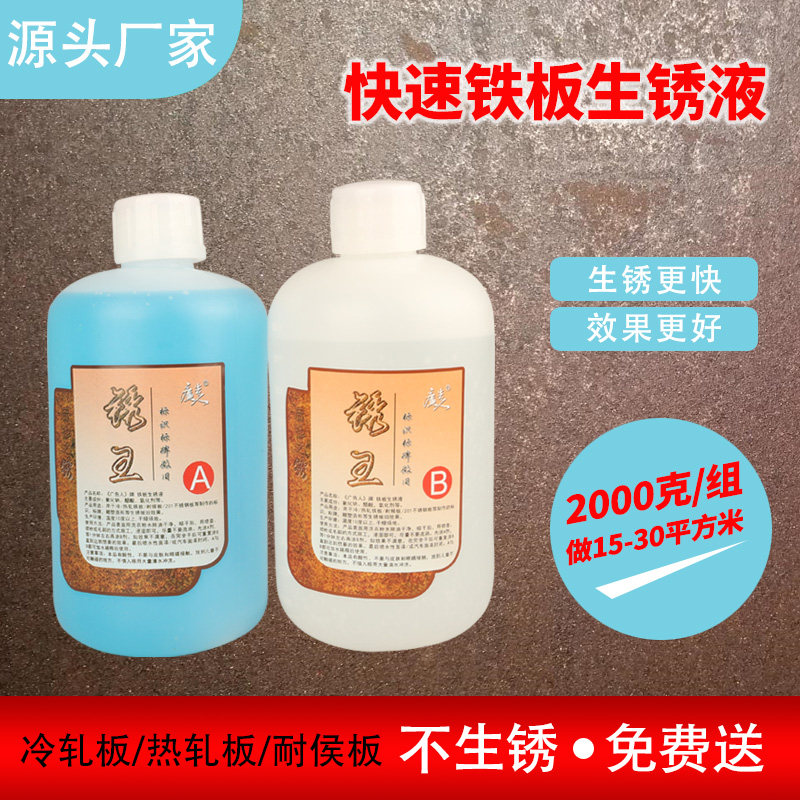 铁板快速生锈液AB固锈做旧反应耐侯板冷热轧板耐腐蚀液红锈药水