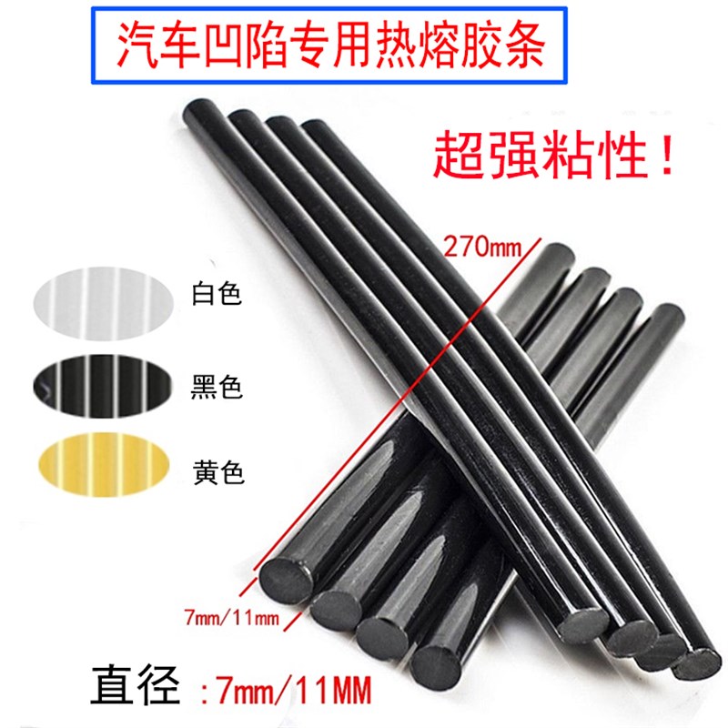耗材超强特粘性汽车凹陷热熔胶条大小号热熔胶7mm/11mmx270mm