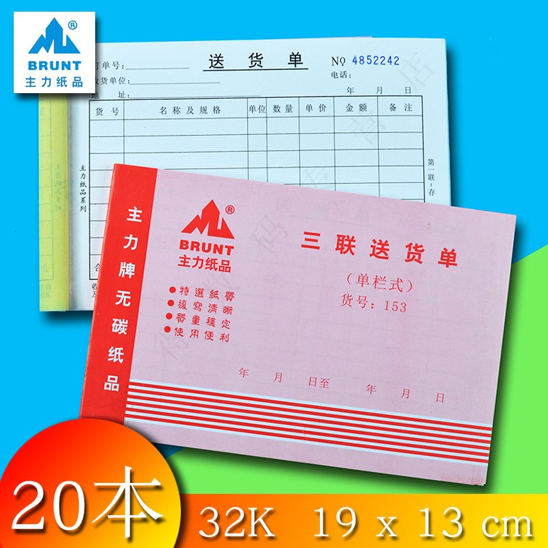 主力153三联送货单32开三连单栏式送货单32K无碳复写送货单20本装