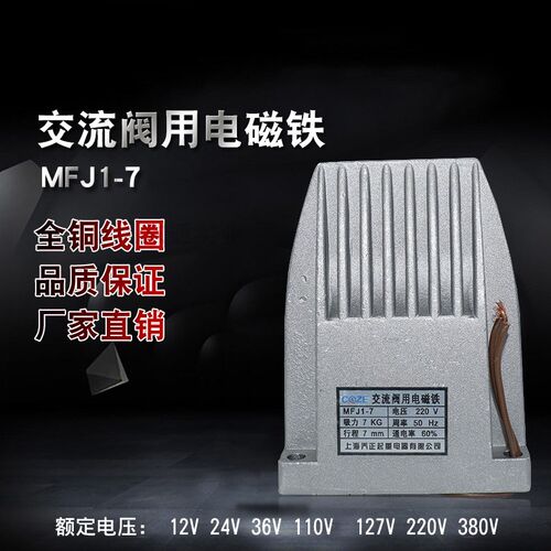 上海乔正MFJ1-7交流干式阀用电磁铁吸力70N铜线 电磁阀 220V 110V
