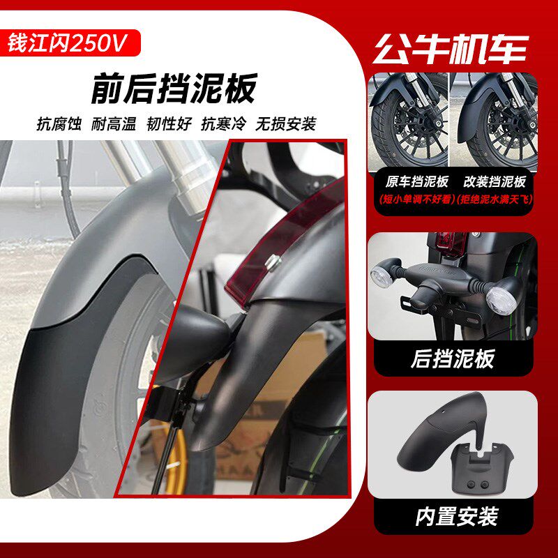 适用钱江闪250V前挡泥板后挡泥瓦改装件加长闪300无损安装