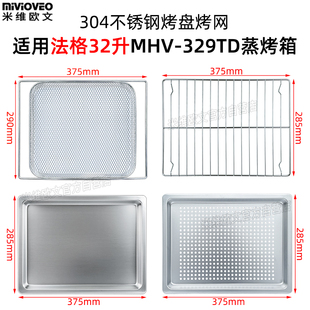 不锈钢烤盘适用法格32L升蒸烤箱带孔托盘烤网架烘焙配件MHV-329TD