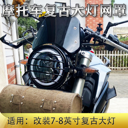 机车客厅灯床包190TR/SS黄龙300幼狮250/500改装8寸复古大网罩