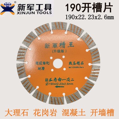 新军槽王190切割片干切加水金刚石锯片墙槽片混凝土开槽片云石片