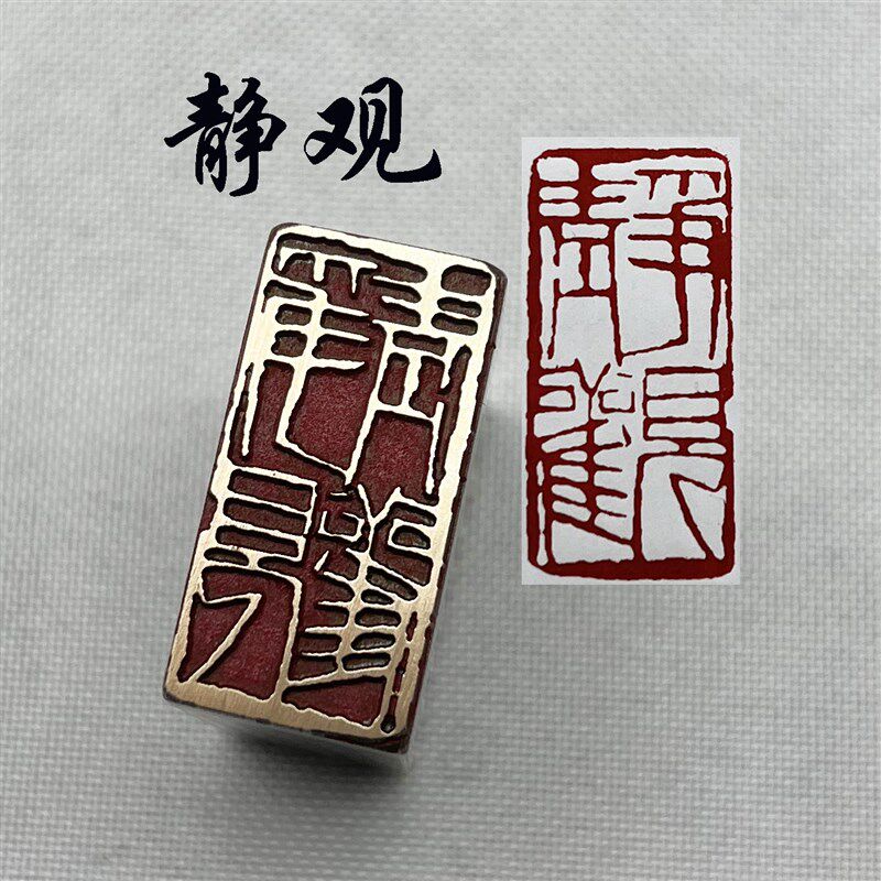 书法闲章黄铜印章引首押脚金石篆刻传统文化静观仿古成品舍得名章