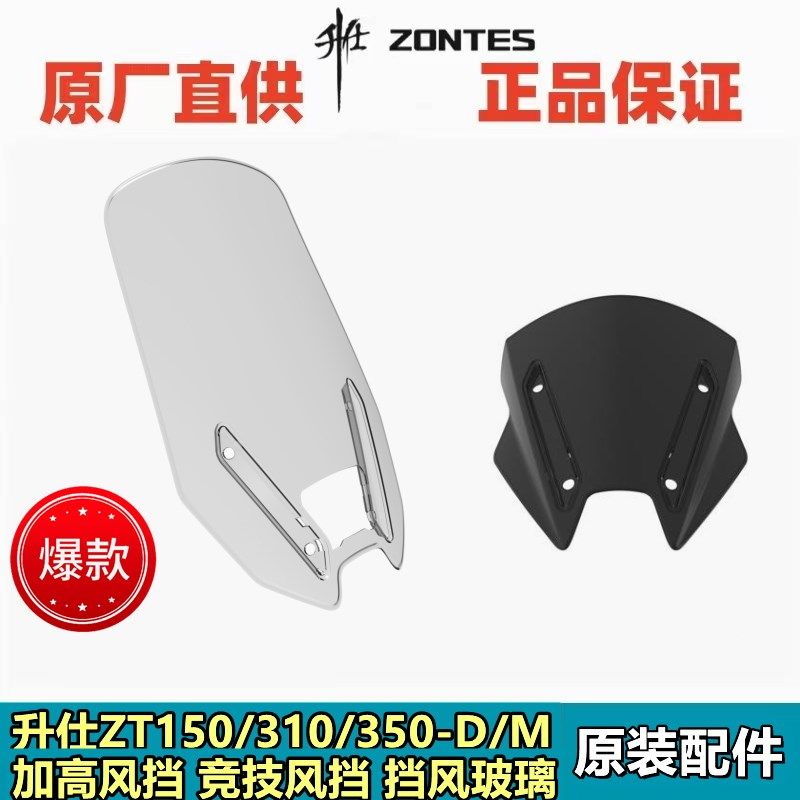 升仕ZT150/310/350/368-M/D风挡玻璃竞技挡风前挡风高低原厂改装