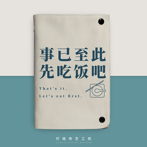 事已至此先吃饭吧活页笔记本本子大学生布面本定制上班族记事本子