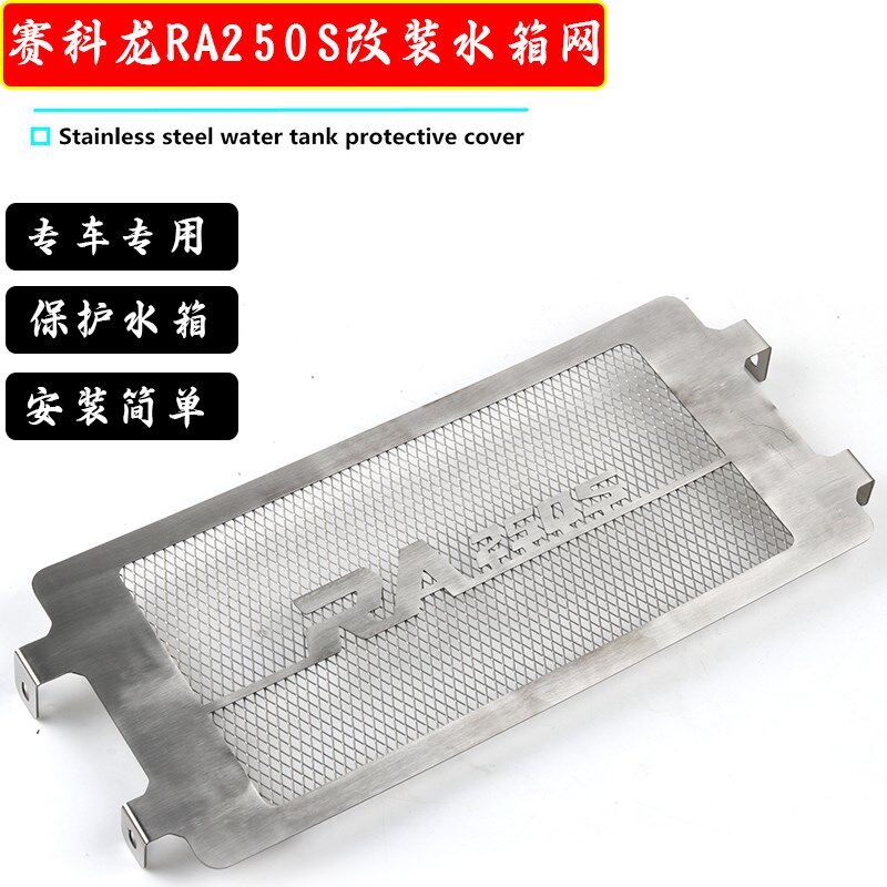 适用赛科龙RA250S改装水箱保护网 水箱护罩 不锈钢散热器护网配件