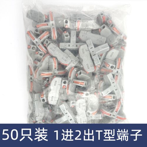 50只一分二三通T型电线连接器快速接线端子对接头一进二出