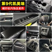 适用九代凯美瑞碳纤内饰配件中控排档保护面板防刮反光改装 饰用品