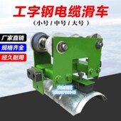 CH型起重机拖缆滑车10号工字钢电缆吊线滑轮行车电缆传导滑车