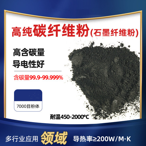 超导碳纤维粉 高温纯化 电子导电浆料电池导电剂用超导石墨纤维粉