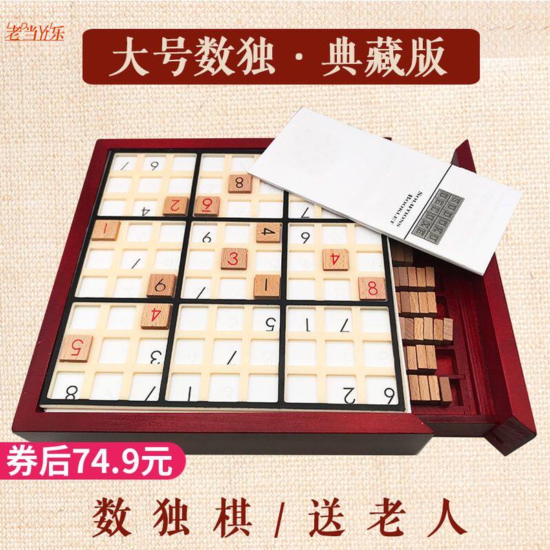 高档 九宫格数独游戏成年老年人益智玩具解闷智力 数独高级小学生