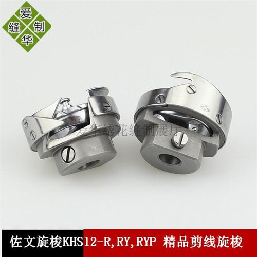 电脑绣花机配件佐文旋梭 梭床 精品剪线旋梭 KHS12-R KHS12-RYP