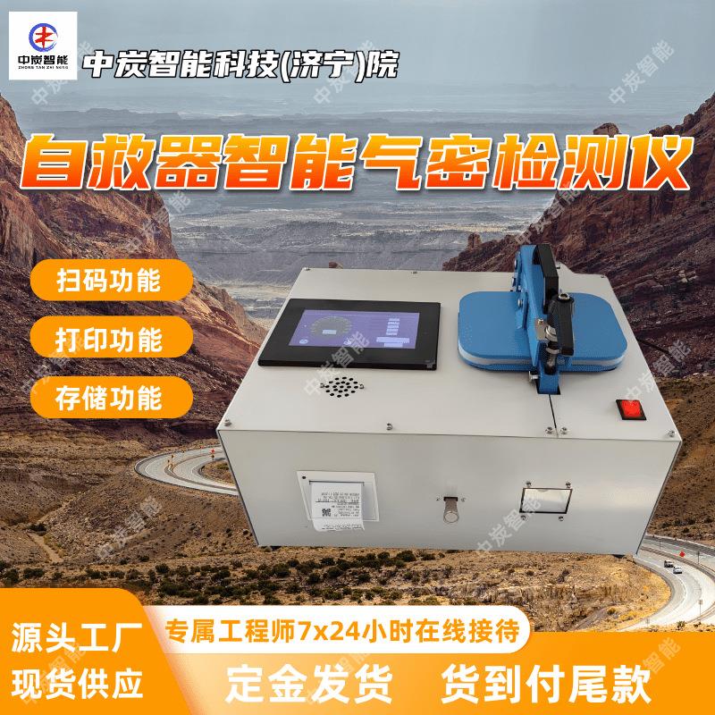 ZJQM-6m型自救器智能气密检测仪 扫码存储型自救器智能气密检测仪