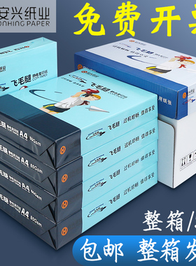 安兴飞毛腿a4双面打印复印纸加厚80g办公纸张打印机a四白色草稿厚