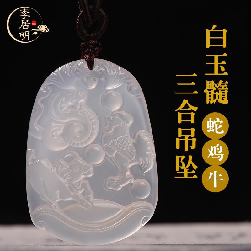 李居明三合生肖贵人蛇鸡牛吊坠白玉髓属鸡属牛属蛇人佩戴的吉祥物
