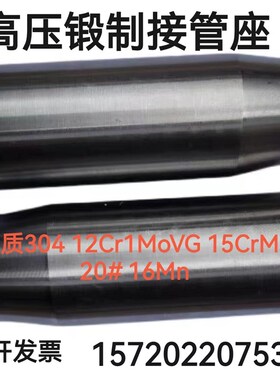 接管座高压合金管接头12Cr1MoVG/15CrMo/20#/304等材质加强管接头