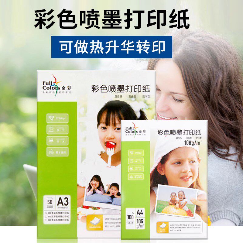 全彩a4彩喷纸106克单面彩色喷墨纸亚光纸A3热升华 转印纸 烤杯纸
