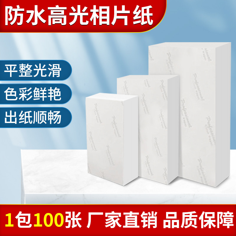 防水高光相纸5678寸a4喷墨机相片纸230克照相纸RC照片纸100张1包