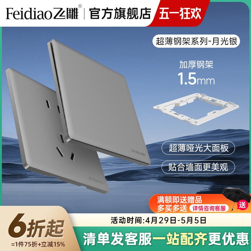 飞雕超薄开关插座面板1空调墙壁五孔家用8型钢架五孔插座格韵