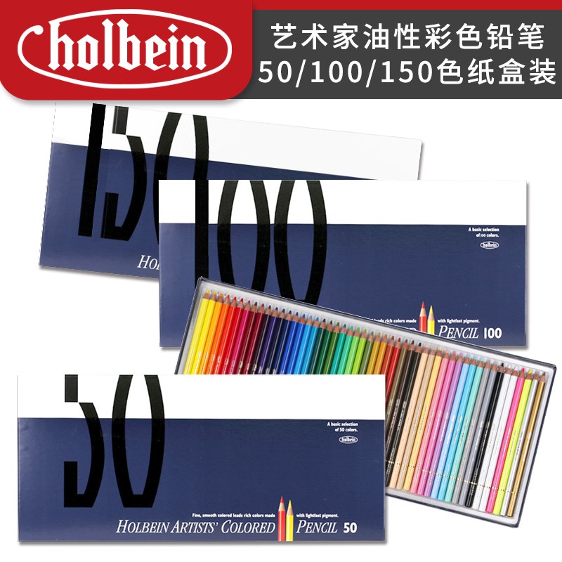 Holbein荷尔拜因彩色铅笔艺术家色100色1色油性彩铅木盒