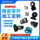 CNC数控铣床精密五金非标零件铝合金非金属加工 45钢散件 铝合金