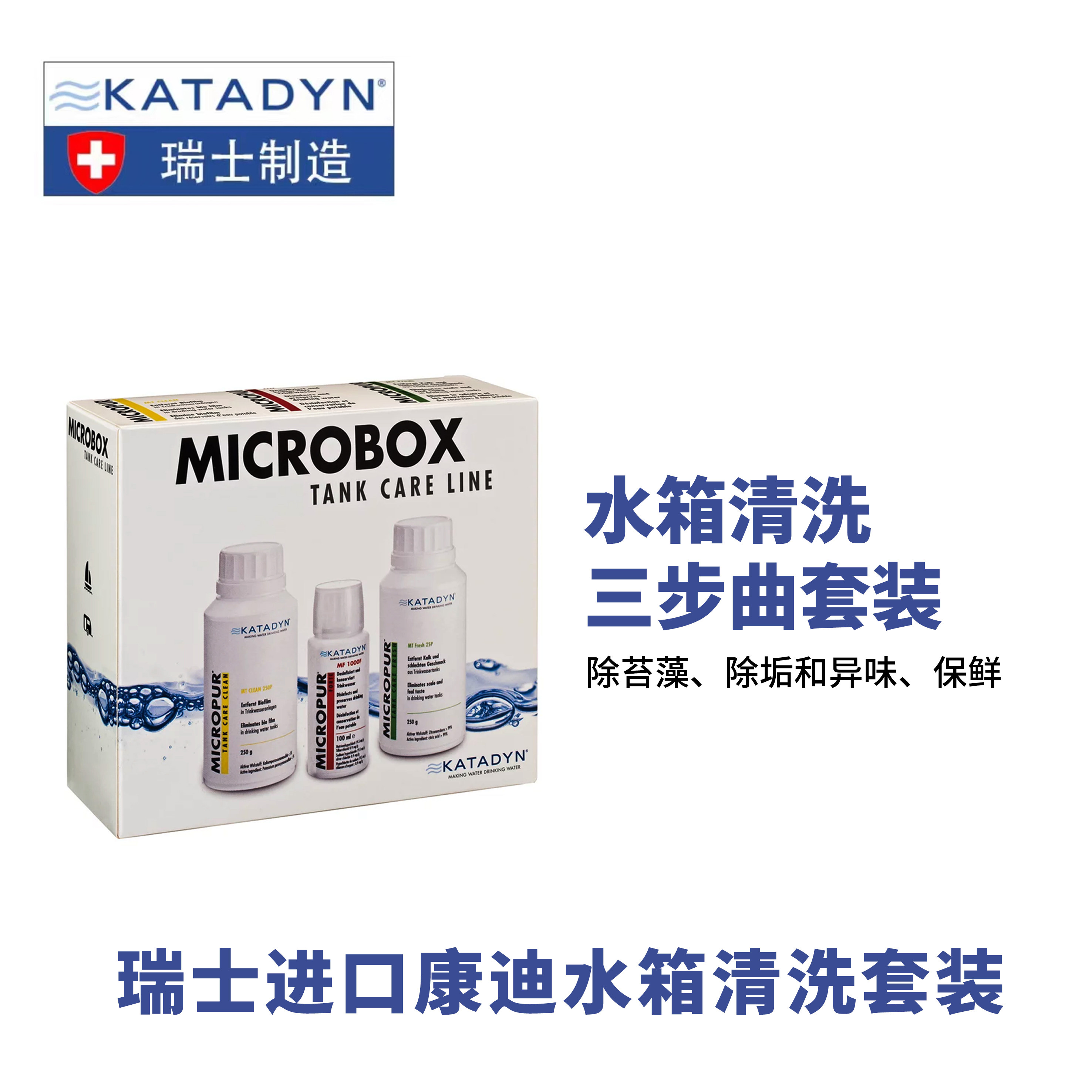 瑞士Katadyn康迪饮水净化酒店泳池营地房车游艇水箱清洗保鲜组剂