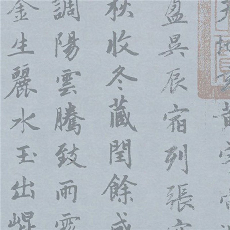 赵孟頫行书千字文水写布 书法清水万次练字帖