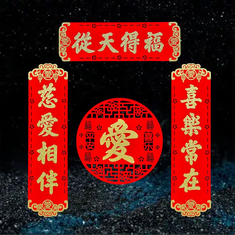 2025爱字绒布小对联新年春节商品房大门装饰用品乔迁新家布置礼品