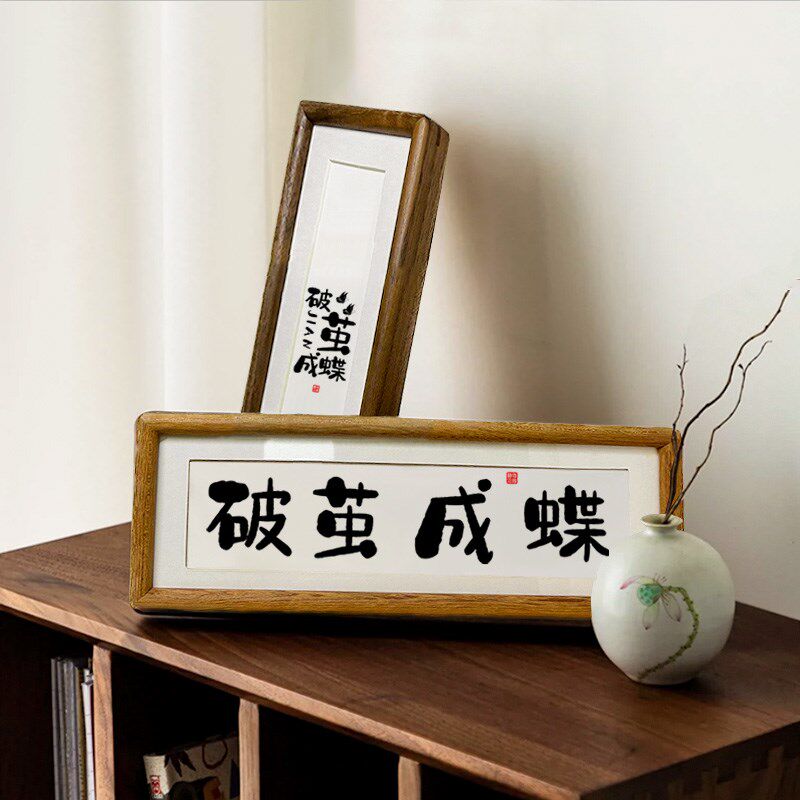 【破茧成蝶】书法实木榫卯相框桌面摆台挂画励志摆件座右铭