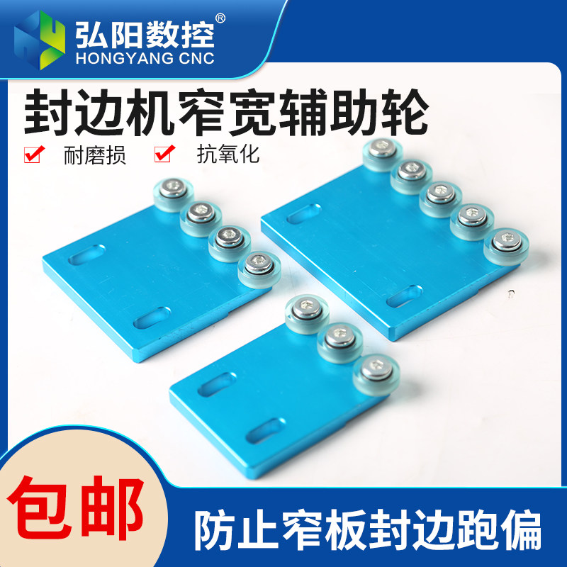 封边机窄板辅助轮辅助器配件大全封边机窄边加厚加宽压轮小板轮子