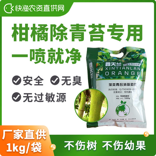 青苔消除剂柑橘除青苔专用一喷就净安全无毒不伤树不伤果快清苔