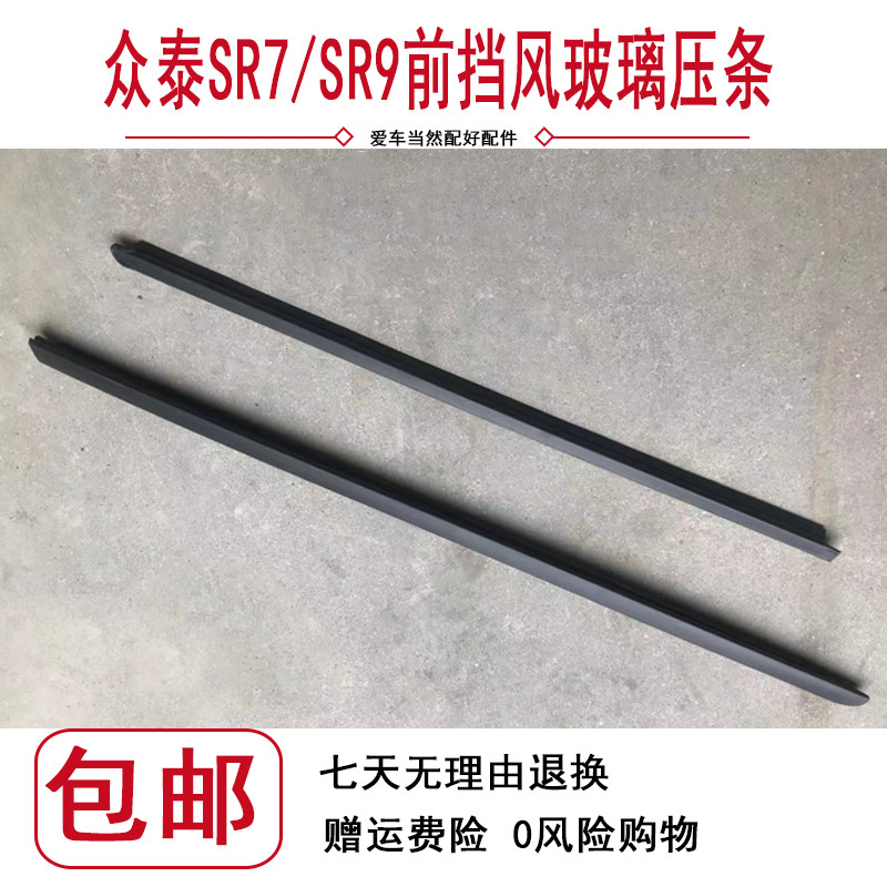 适用于众泰SR9前挡风玻璃压条SR7前挡风玻璃密封条左右胶条配件