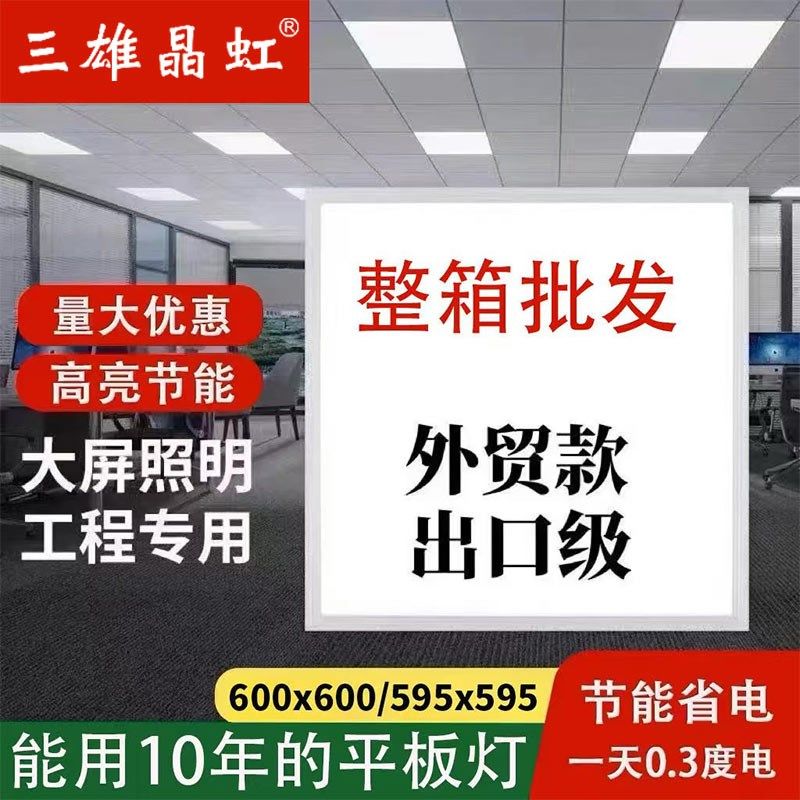 三雄晶虹600x600led平板灯铝扣板集成吊顶石膏板矿棉板60x60LED灯