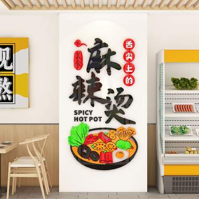 麻辣烫店内用品墙面装饰创意餐饮冒菜小吃店背景墙广告立体贴纸画