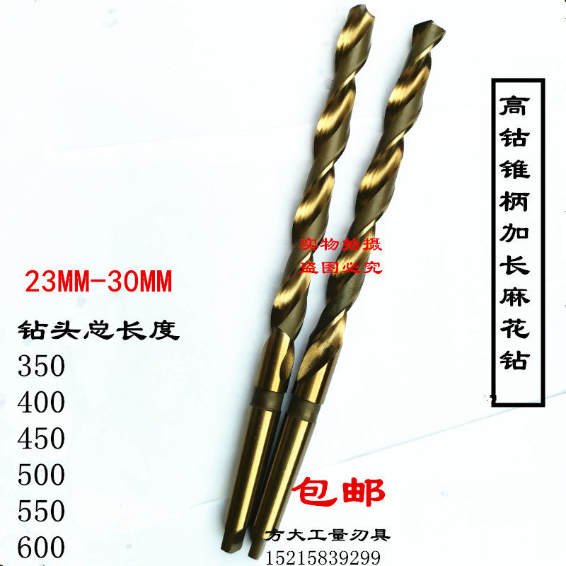 含钴加长锥柄麻花钻23-24-25-26-30,400。450。500,550600