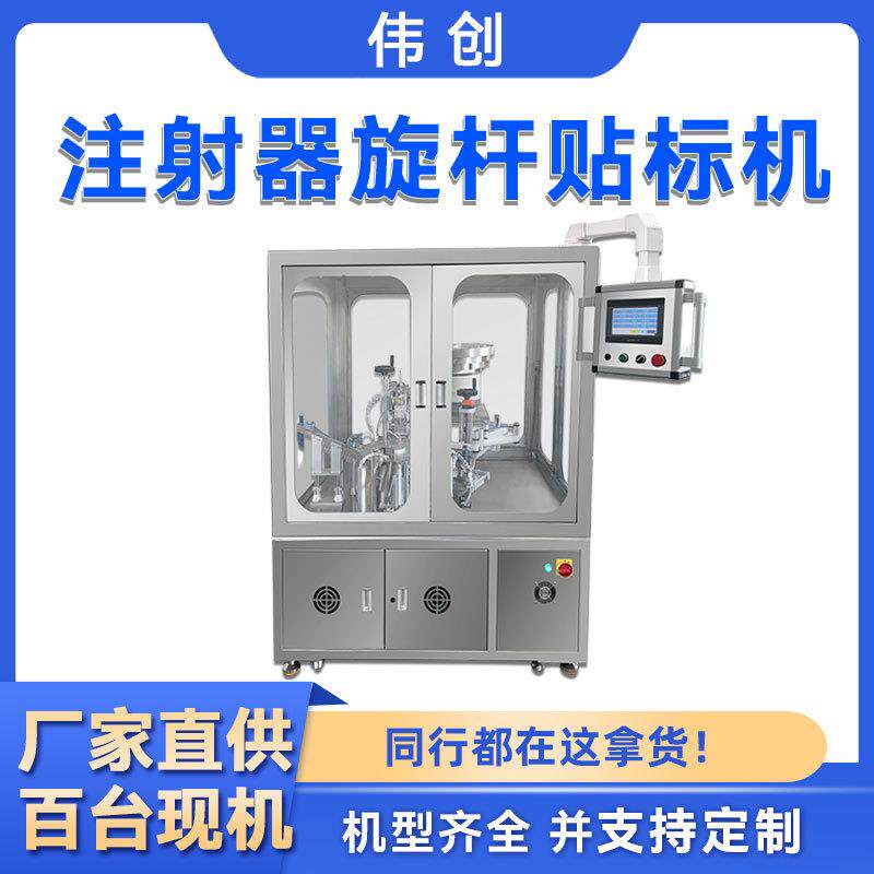预灌封注射器拧杆贴标机针管旋杆机高速旋杆注射器贴标机