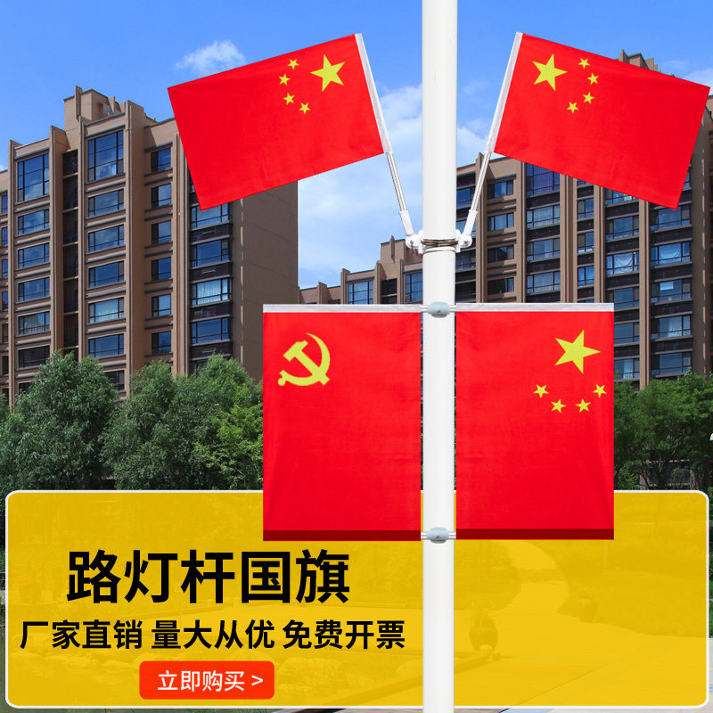 国庆节装饰灯杆旗路灯国旗4号5号工型旗壁挂国旗党旗马路街道物业