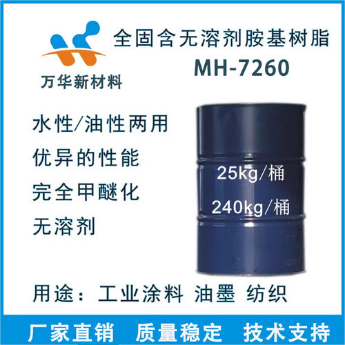 MH-7260 水油通用完全甲醚化氨基树高温卷材烤漆工业涂料高固含