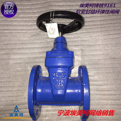 埃美柯9161铸铁法兰座杆9173闸阀软封密封暗密封DN50-300橡胶弹性