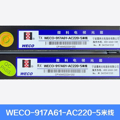 原装微科光幕WECO-917A61-AC220通用型电梯光幕94光束配件5米线线