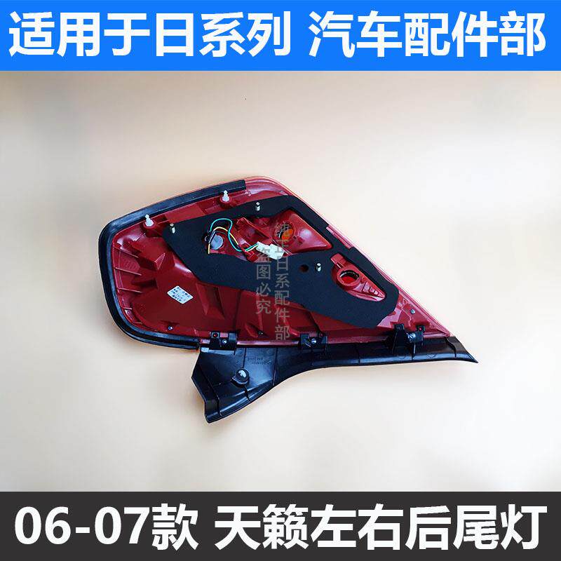 适用于老款天籁后尾灯 06 07年天籁尾灯壳总成刹车灯转向灯后大灯