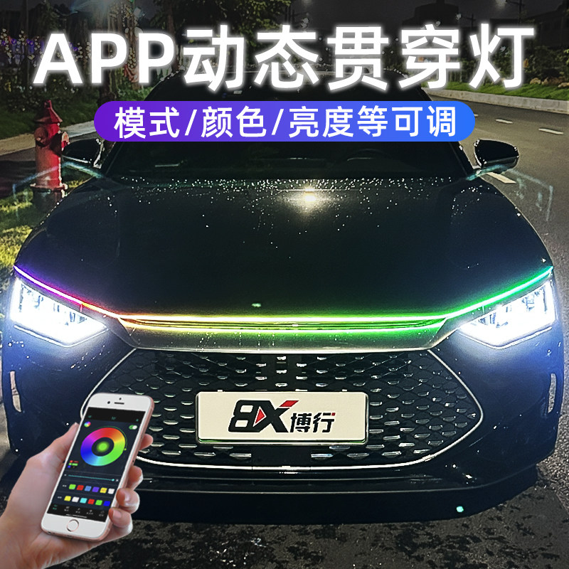 汽车贯穿灯动态扫描APP灯条带转向中网灯氛围灯日行灯改装饰通用图片