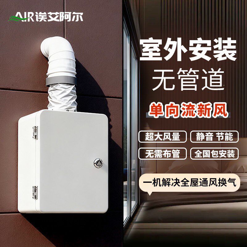 室外新风机单向流新风换气一体机无管道新风系统家用通风换气