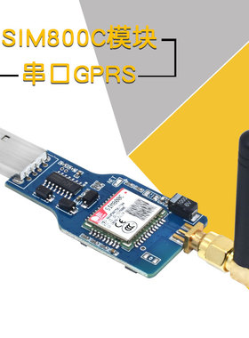 USB转GSM 串口GPRS SIM800C 模块 带超sim900a电脑控制打电话
