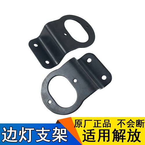 适用解放jh6边灯 原厂一汽青岛天v悍v圆小灯led支架一汽j7配件jh6