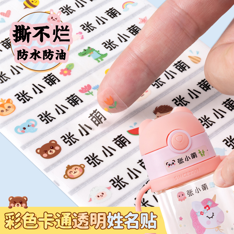 幼儿园名字贴宝宝姓名贴防水防撕准备入园用品儿童贴纸自粘小学生