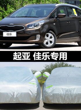 老新起亚佳乐五七座07/08/09/10/11年款专用车套大车罩汽车车衣