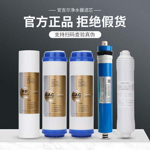 安吉尔净水器滤芯1205-ROB8b J2305-ROB8a/12a/RO130/8C1原厂配件